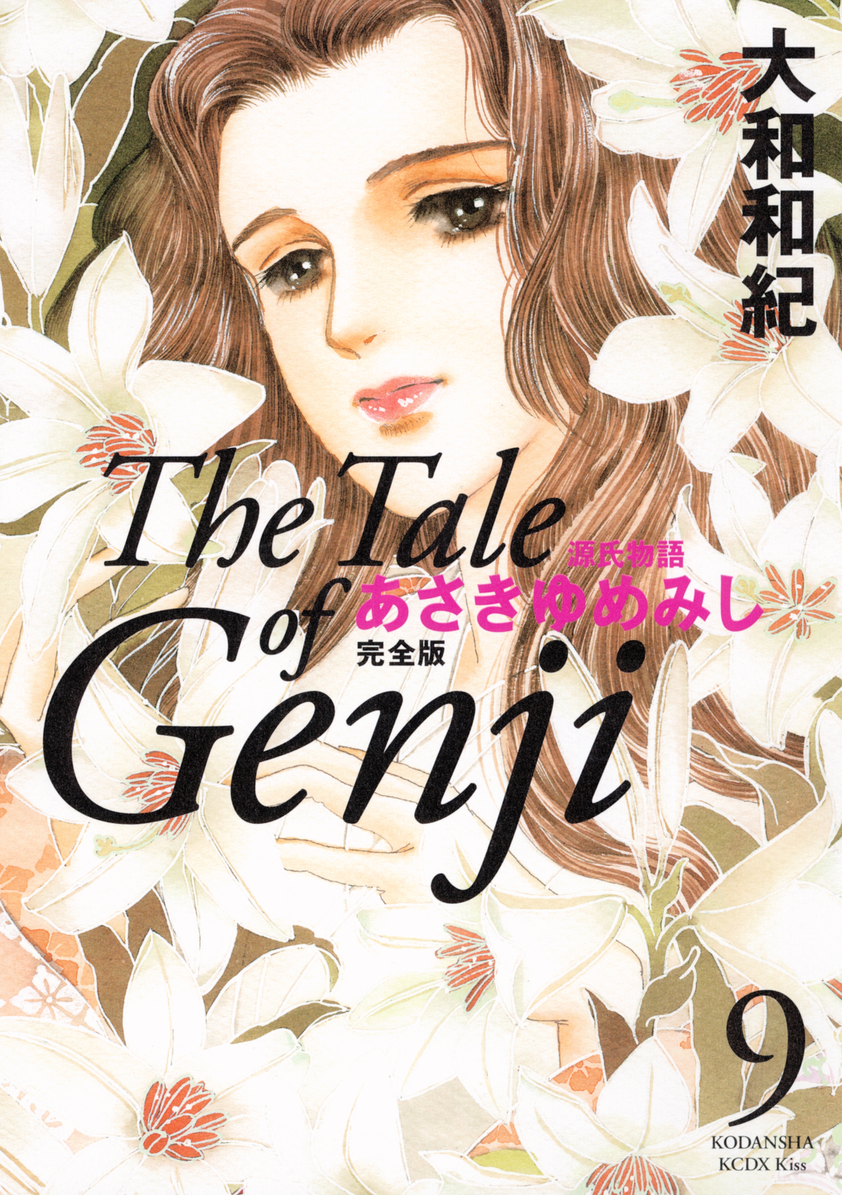 新規登録で全巻50％還元！】源氏物語 あさきゆめみし 完全版全巻