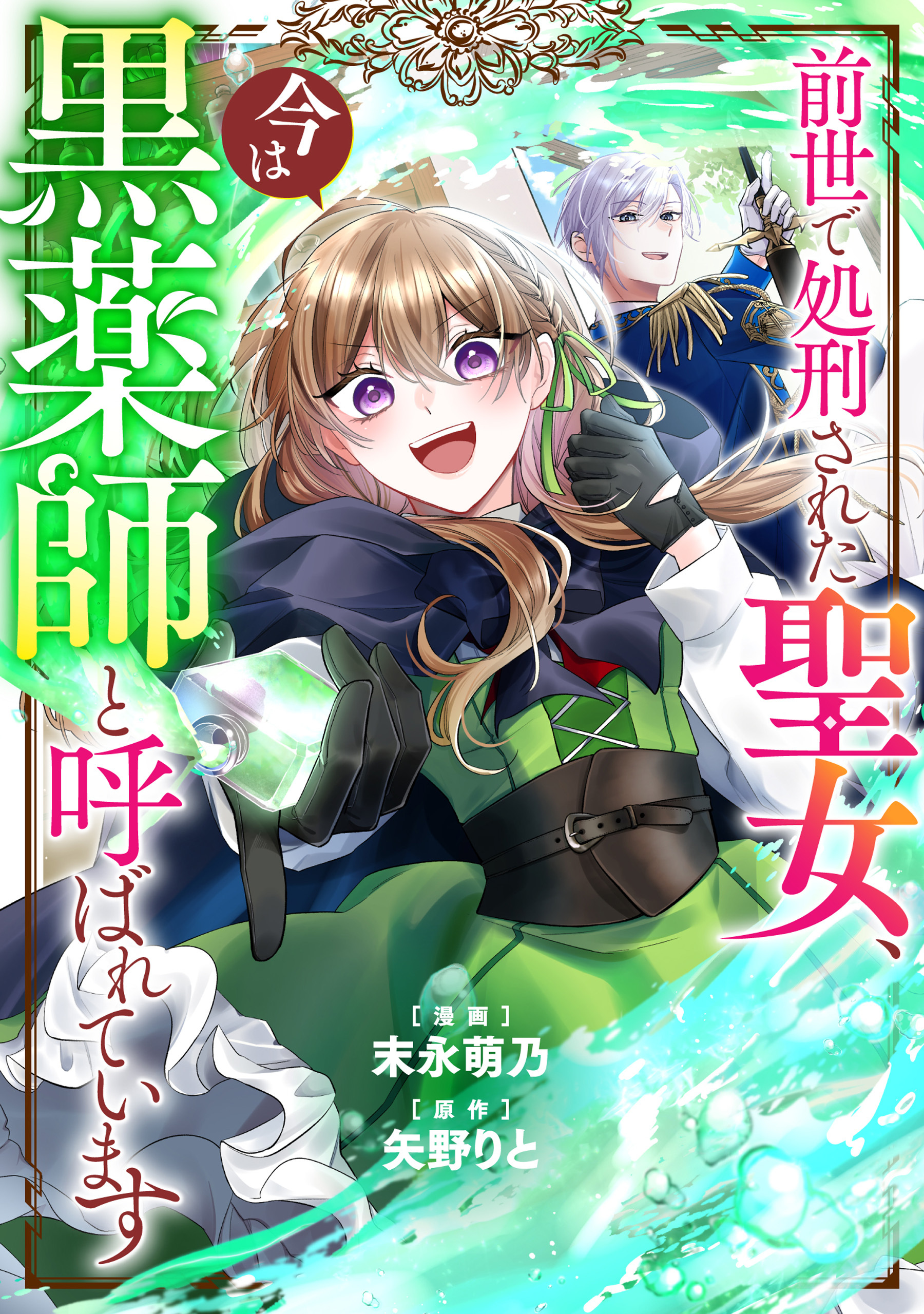 前世で処刑された聖女、今は黒薬師と呼ばれています（分冊版）