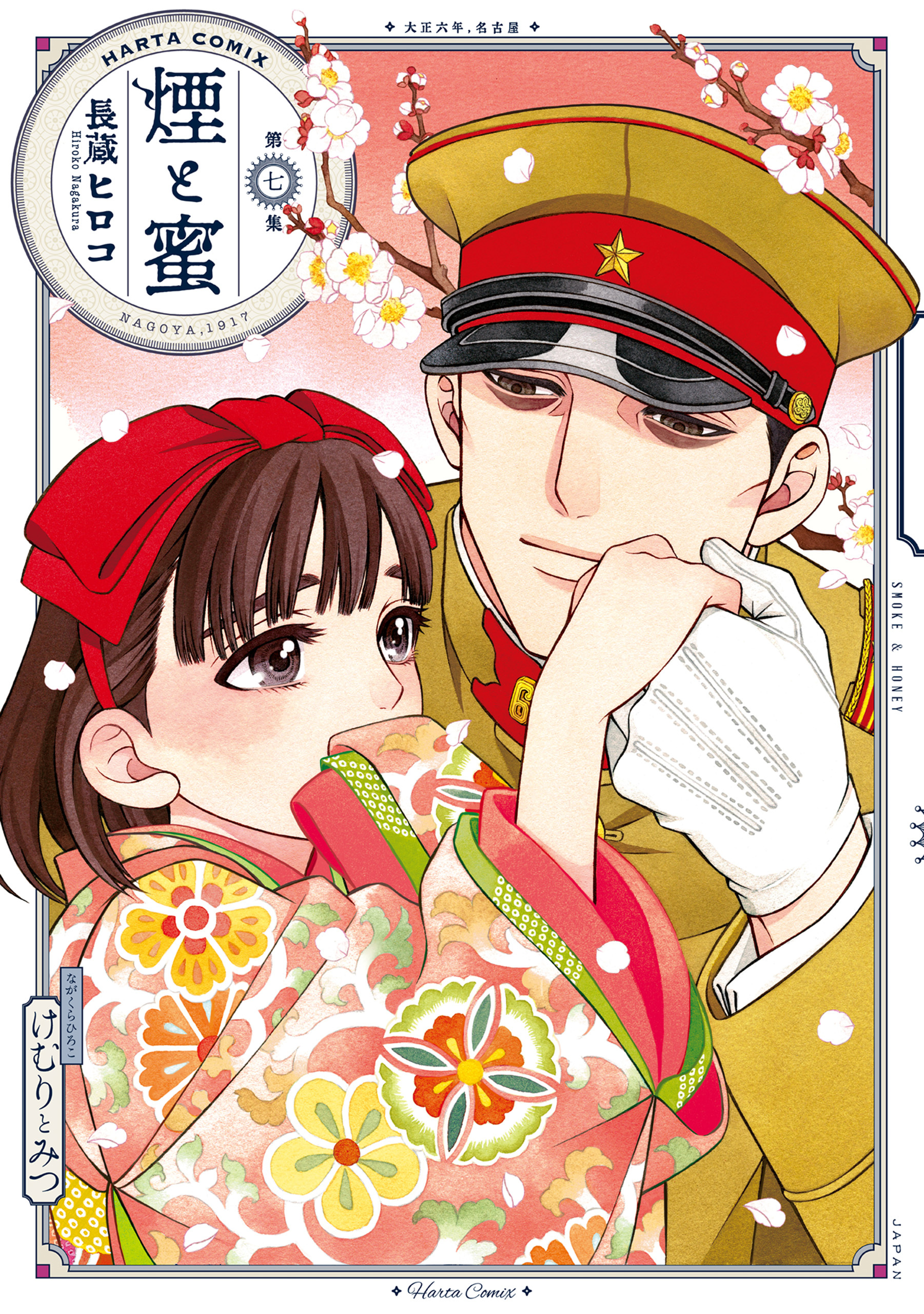 煙と蜜　第七集