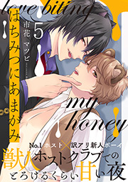 はちみつにあまがみ 分冊版