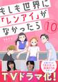 もしも世界に「レンアイ」がなかったら(10)