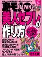 美人セフレの作り方★おっさんが美女をモノにするなら文字から入るべし★裏モノJAPAN【ライト版】