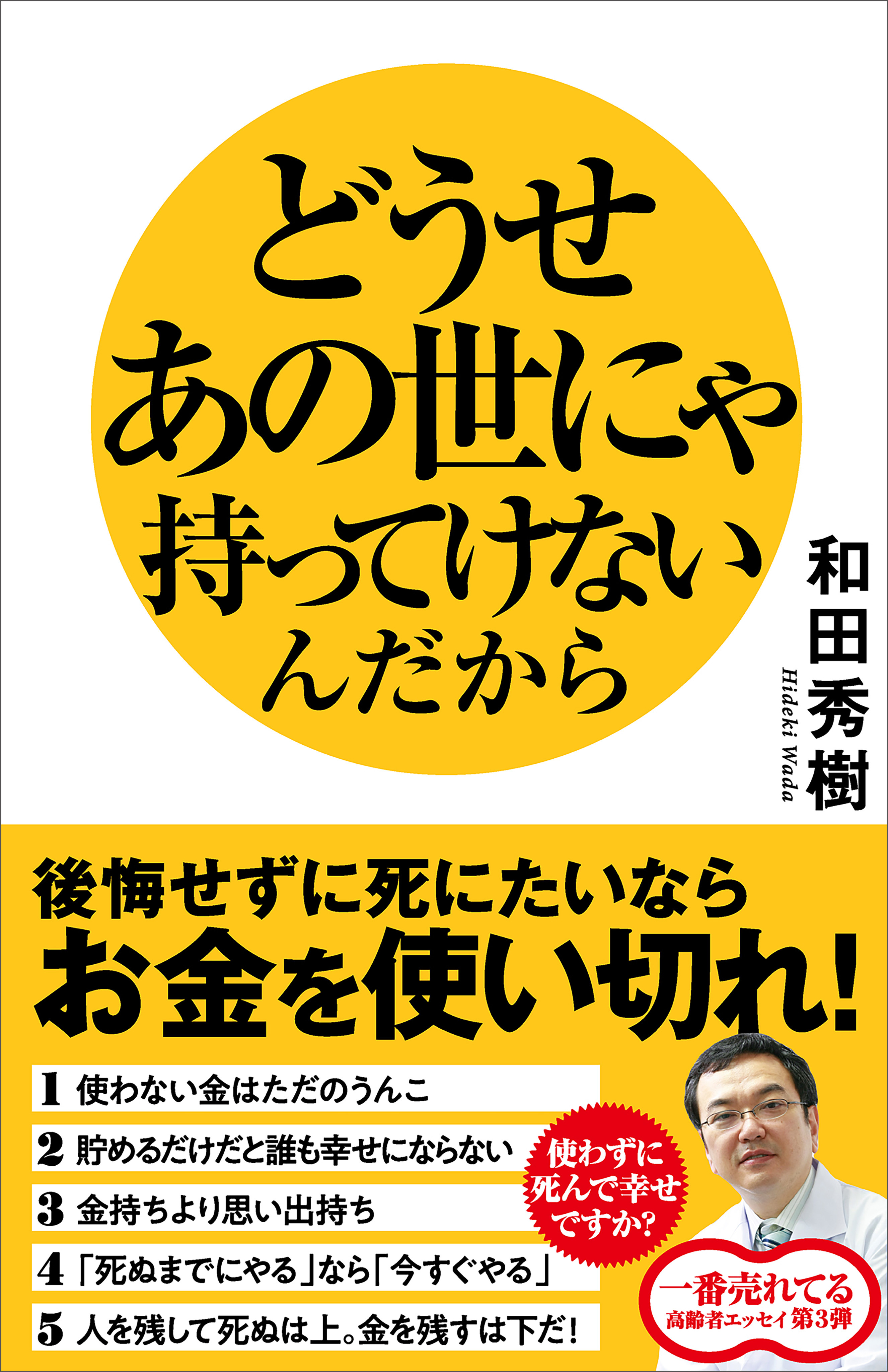 どうせあの世にゃ持ってけないんだから