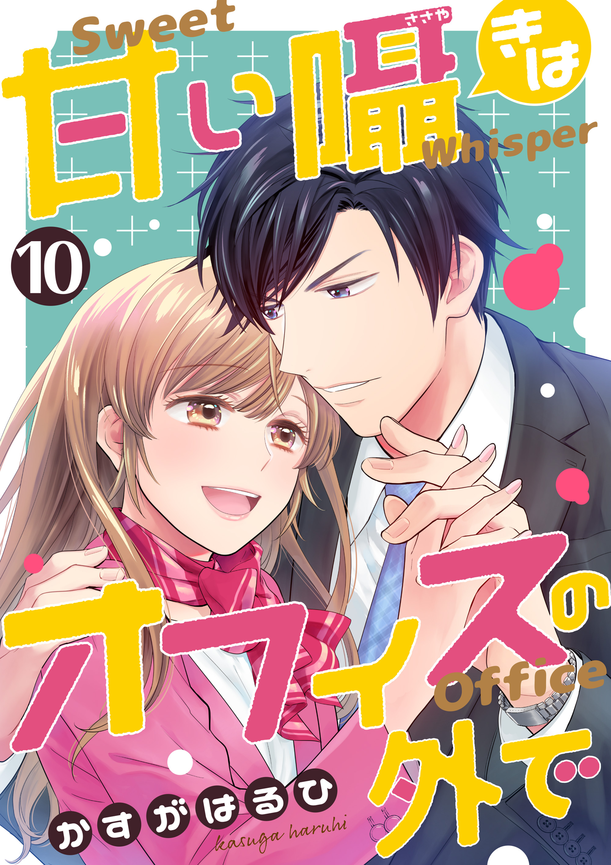 [コミック]甘い囁きはオフィスの外で