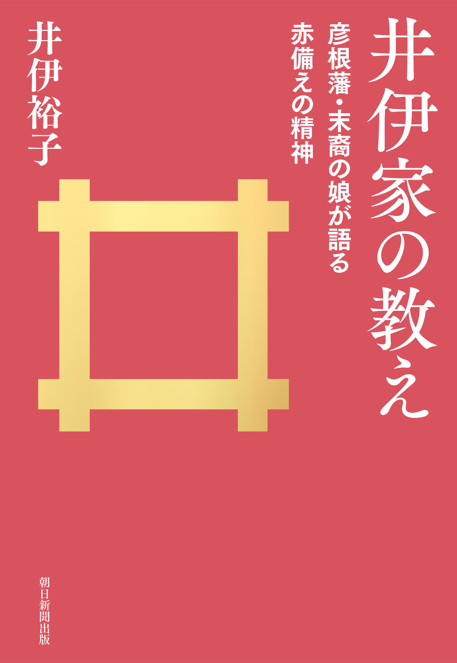 井伊家の教え　彦根藩・末裔の娘が語る赤備えの精神