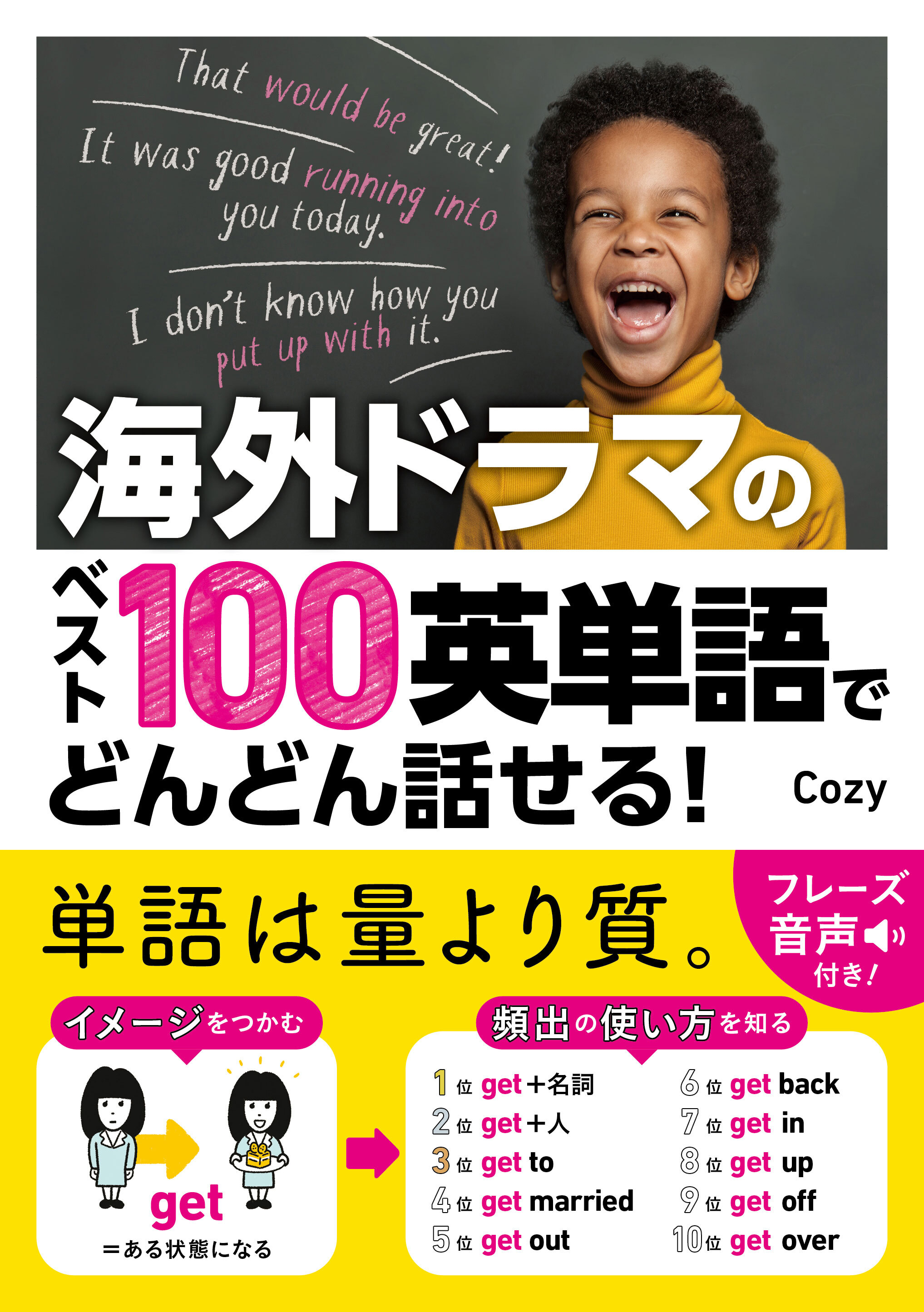 海外ドラマのベスト100英単語でどんどん話せる！【電子版特典付】