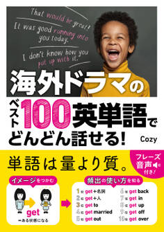 海外ドラマのベスト100英単語でどんどん話せる!【電子版特典付】