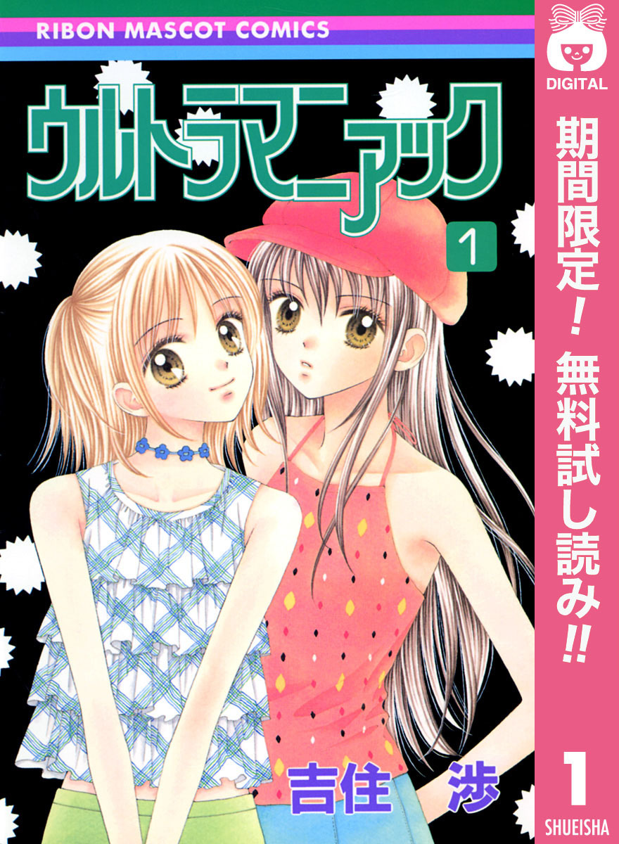 ウルトラマニアック【期間限定無料】 1