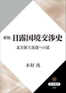 新版　日露国境交渉史　北方領土返還への道