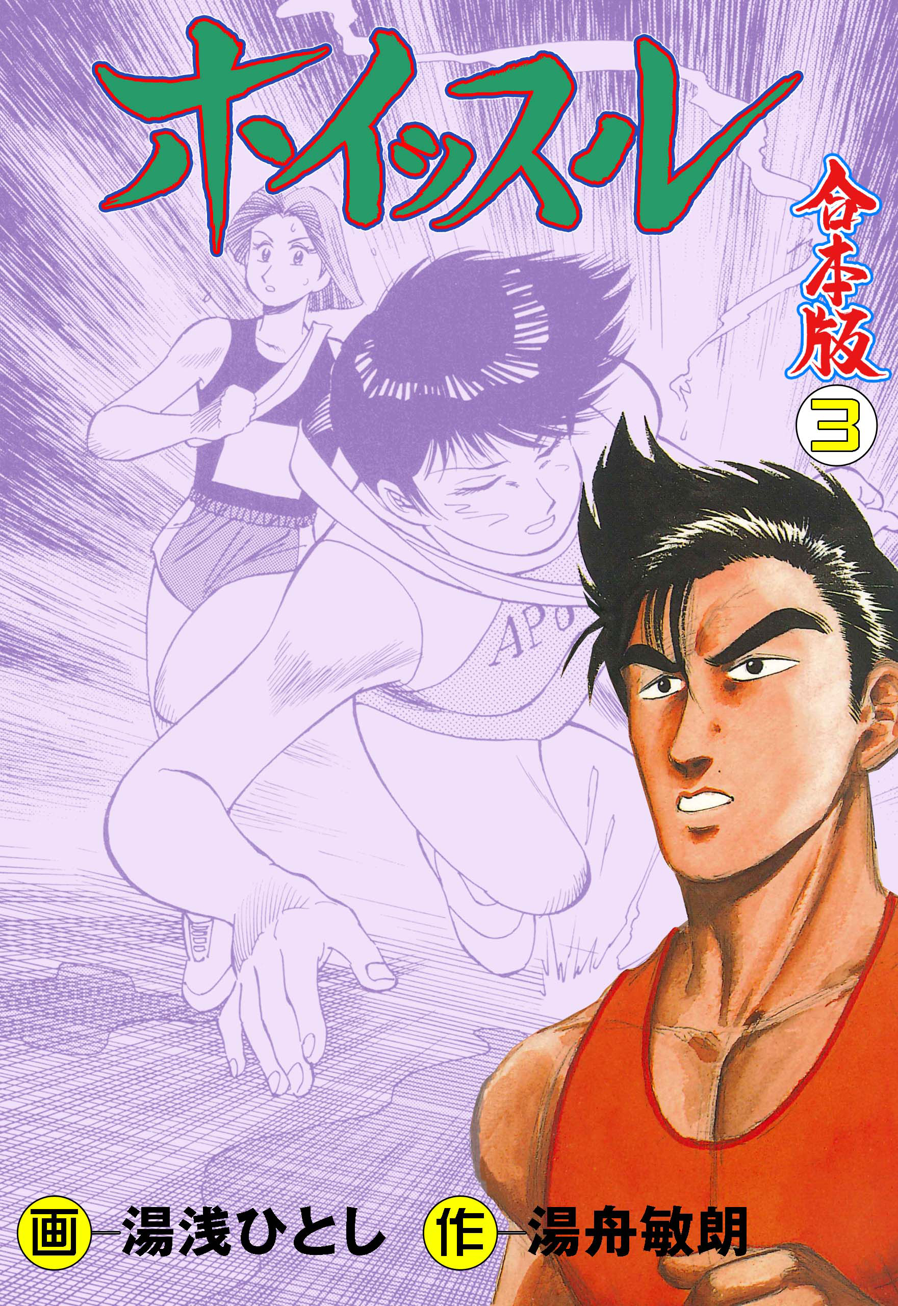 ホイッスル【合本版】　3