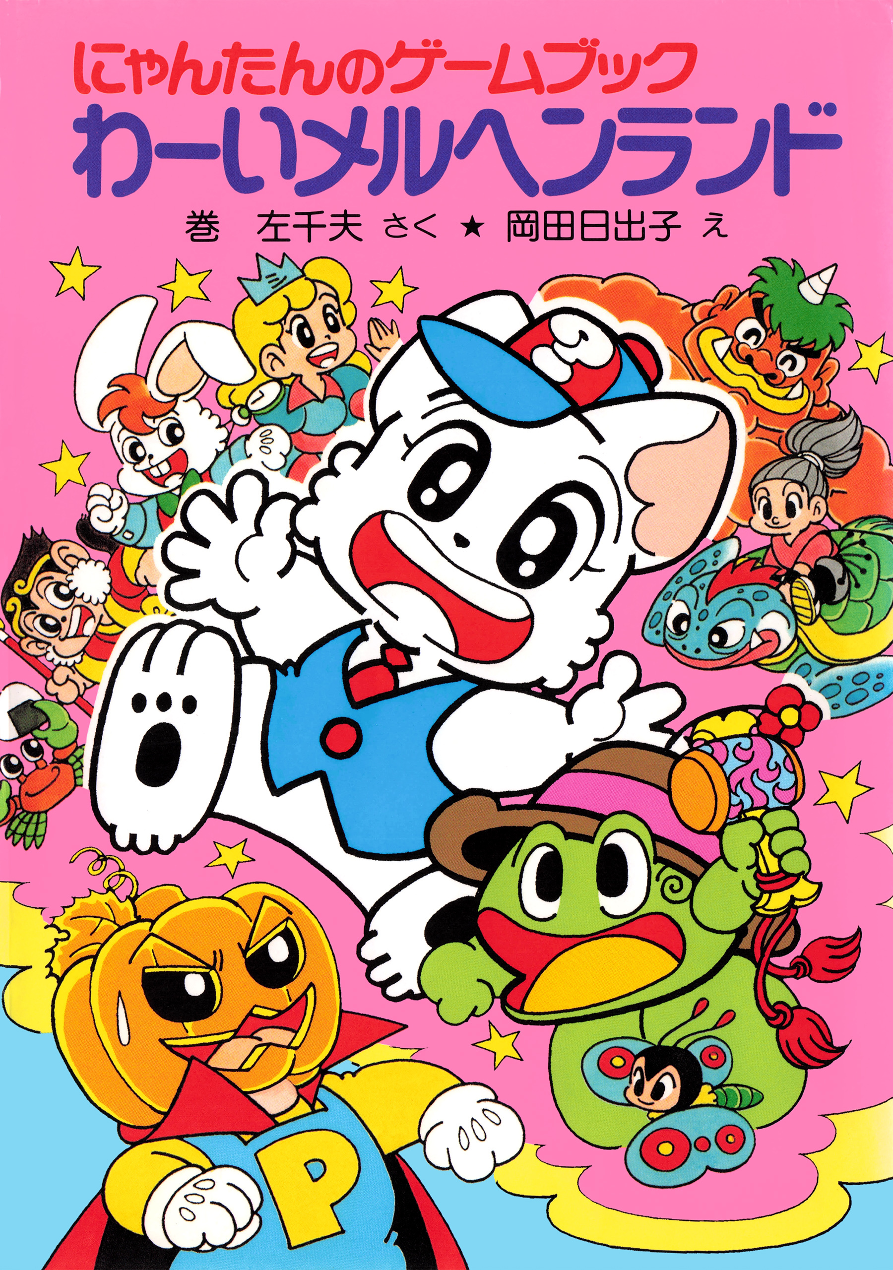 にゃんたんのゲームブック　わーいメルヘンランド