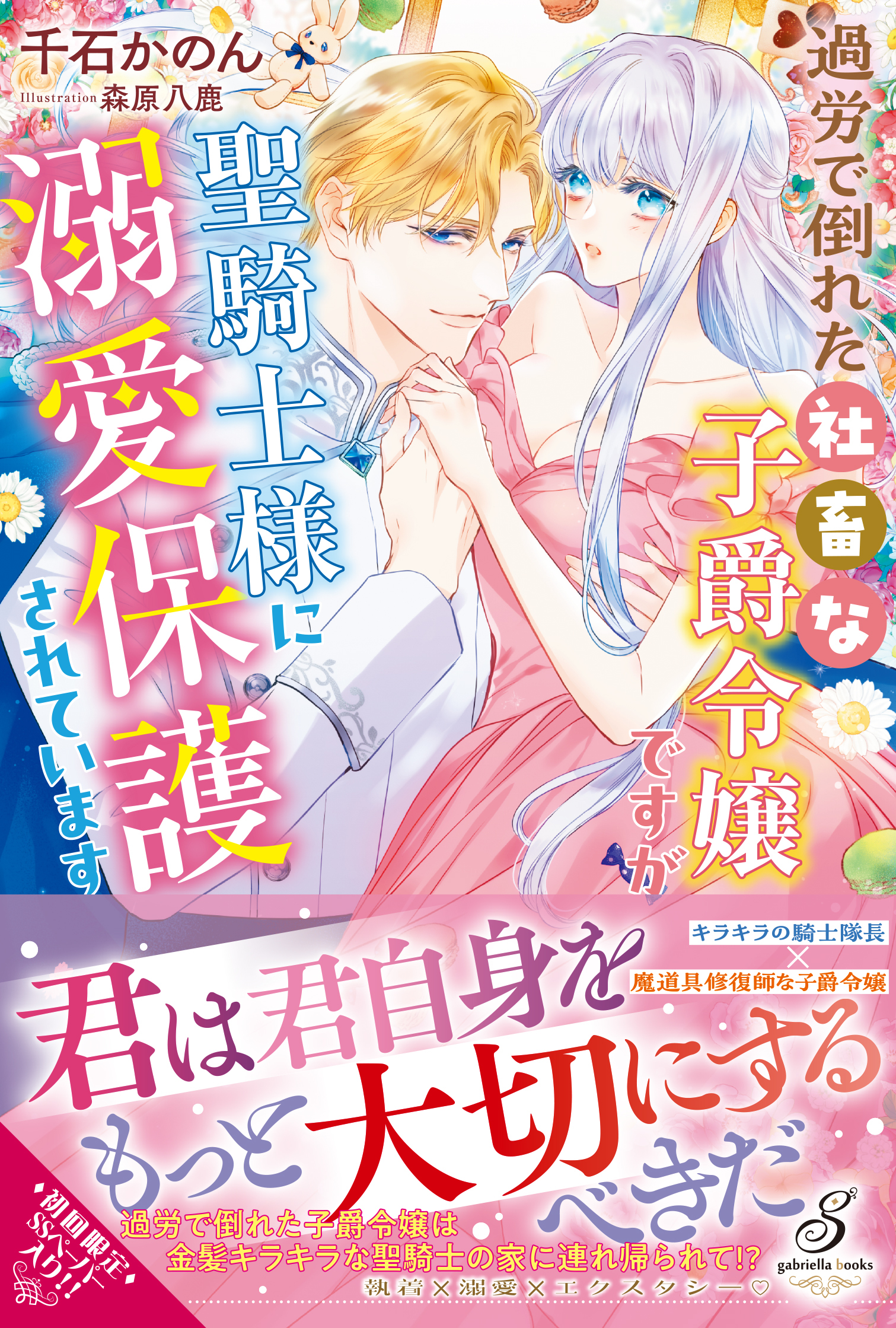 過労で倒れた社畜な子爵令嬢ですが聖騎士様に溺愛保護されています【特典SS付き】