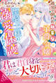 過労で倒れた社畜な子爵令嬢ですが聖騎士様に溺愛保護されています【特典SS付き】
