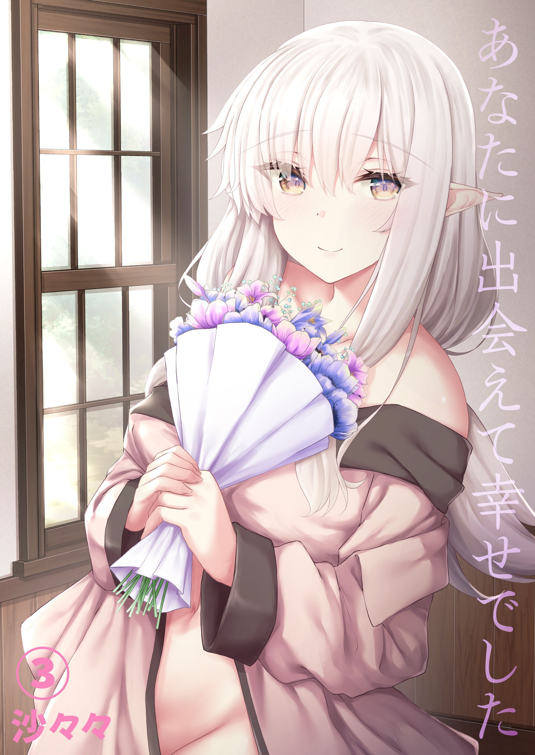 あなたに出会えて幸せでした