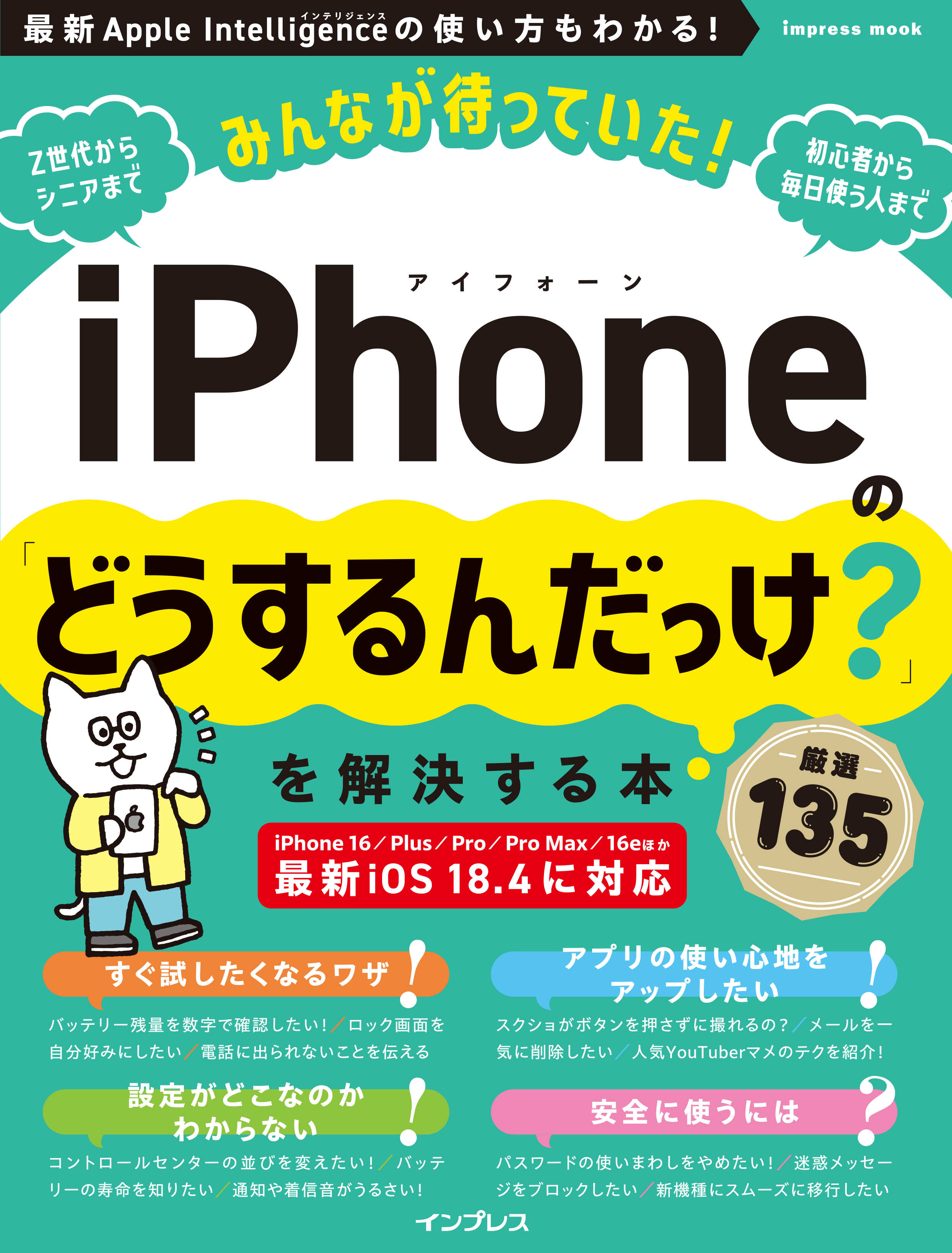 みんなが待っていた！iPhoneの「どうするんだっけ？」を解決する本 厳選135