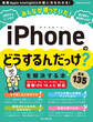 みんなが待っていた!iPhoneの「どうするんだっけ?」を解決する本 厳選135