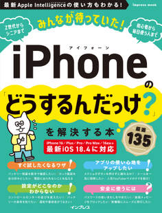 みんなが待っていた!iPhoneの「どうするんだっけ?」を解決する本 厳選135