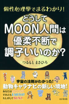 どうしてMOON人間は優柔不断で調子いいのか?