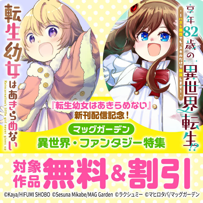 『転生幼女はあきらめない』新刊配信記念！ マッグガーデン 異世界・ファンタジー特集91冊無料2026/09/27 23:59まで