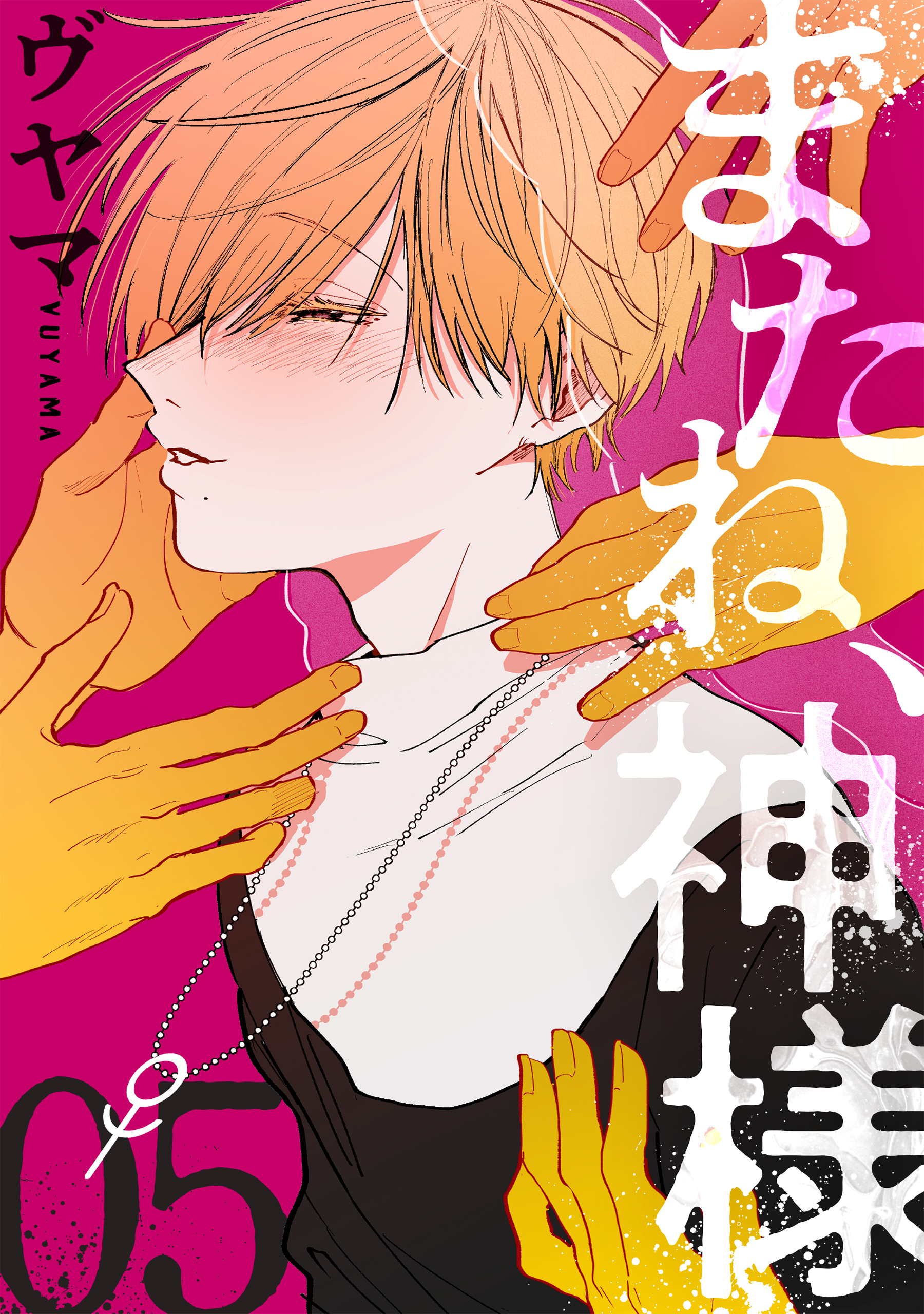 またね、神様［ばら売り］第5話