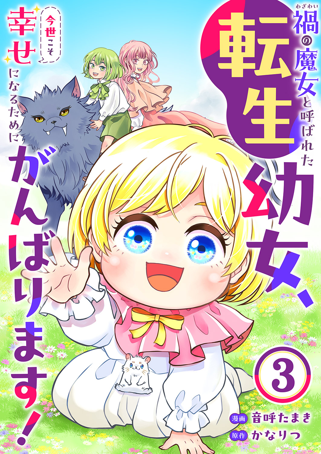 禍<わざわい>の魔女と呼ばれた転生幼女、今世こそ幸せになるためにがんばります！３