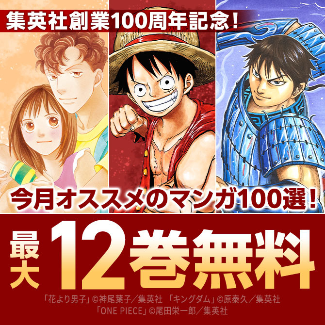 集英社創業100周年記念！ 今月オススメのマンガ100選！