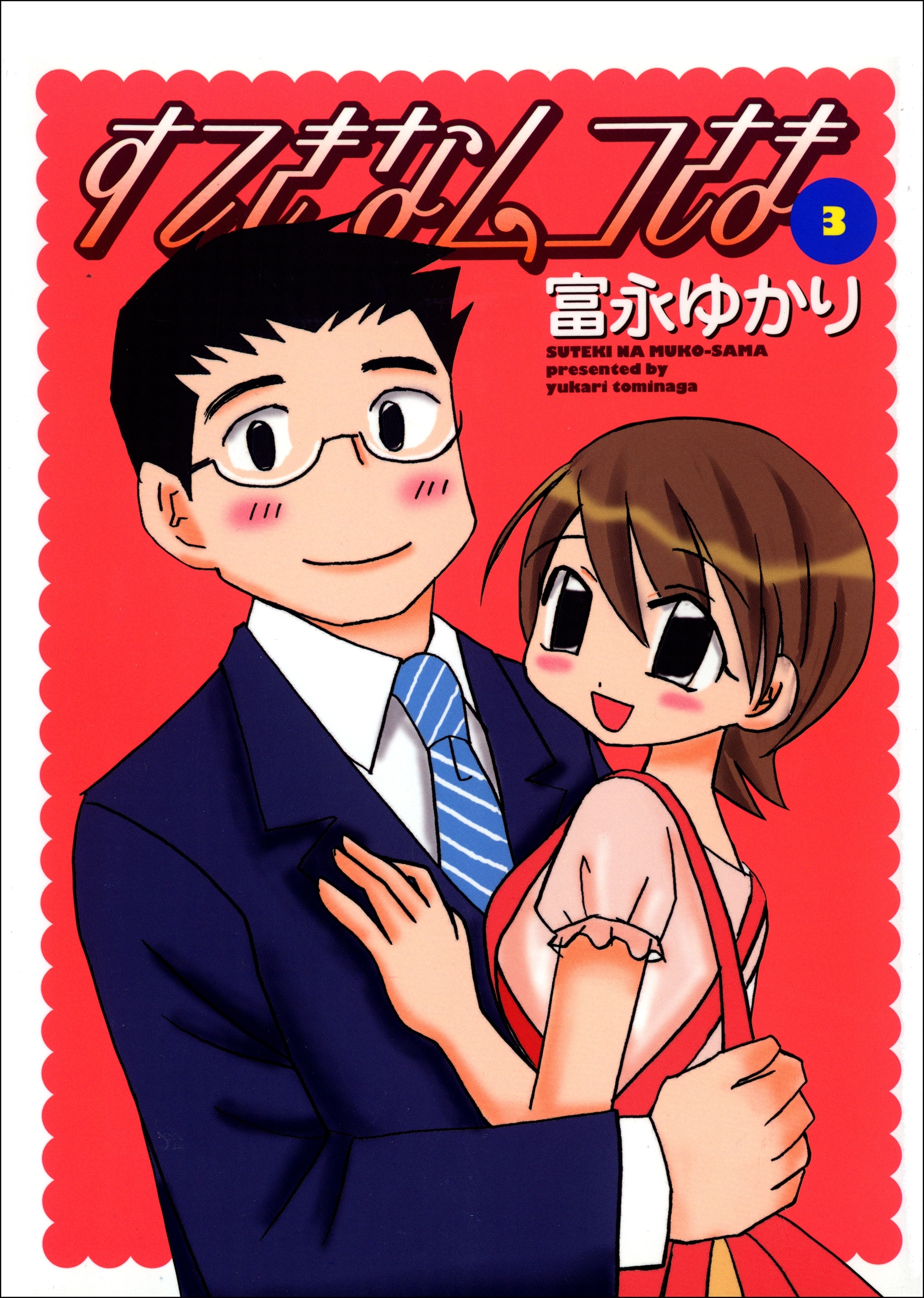 すてきなムコさま