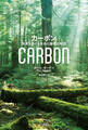 カーボン 炭素をめぐる生命と循環の物語