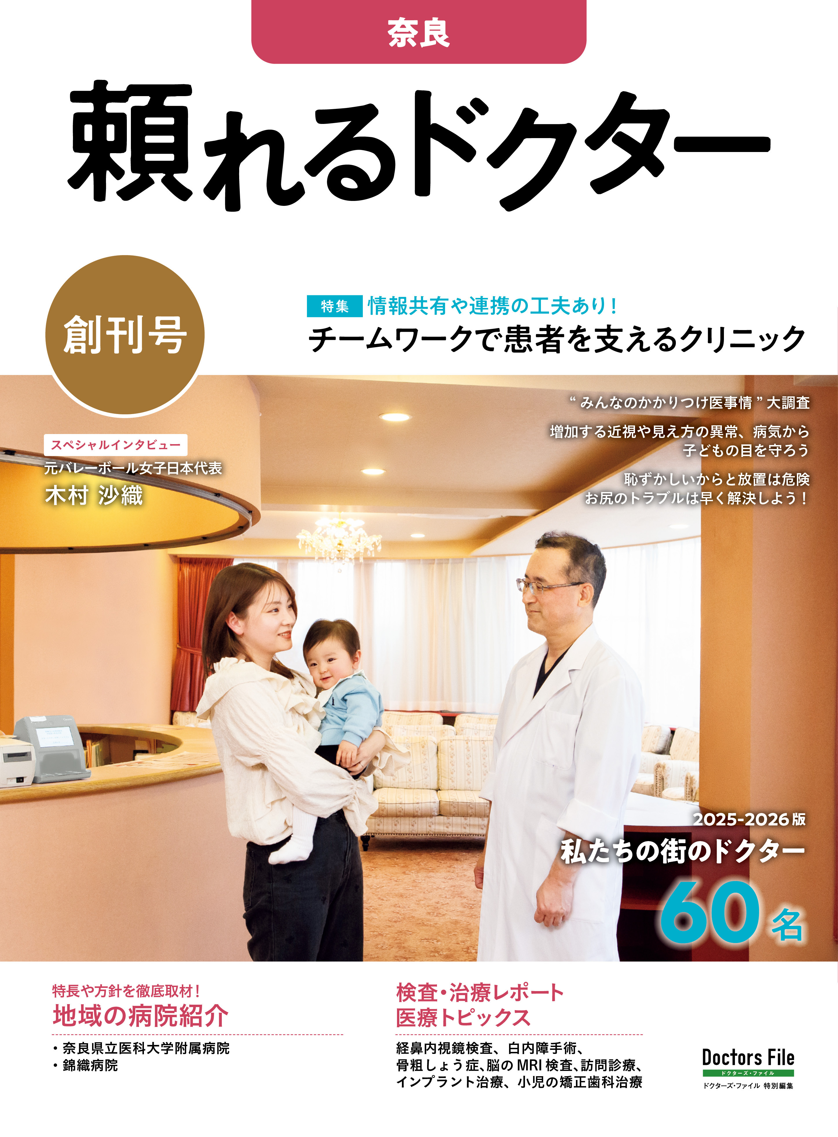 頼れるドクター 奈良