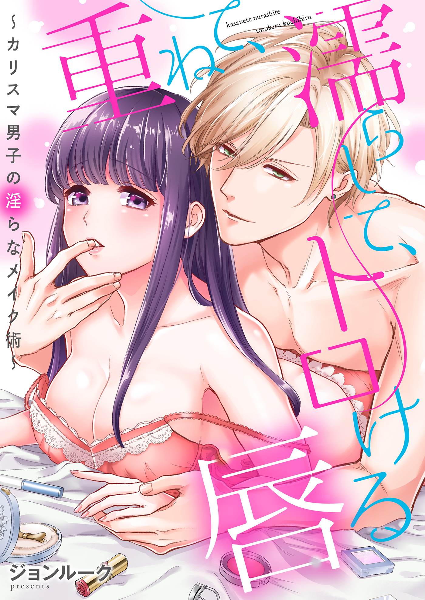 【期間限定　無料お試し版　閲覧期限2026年5月15日】重ねて、濡らして、トロける唇～カリスマ男子の淫らなメイク術～（2）