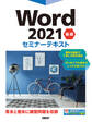 Word 2021 基礎 セミナーテキスト