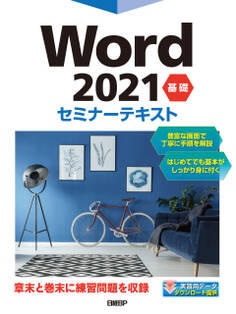 Word 2021 基礎 セミナーテキスト