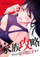 家族攻略~アイツの女を堕とすまで~6