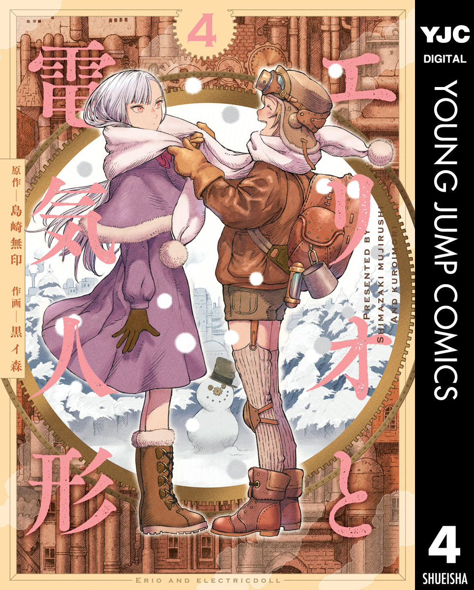 エリオと電気人形 4