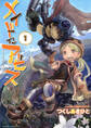 【期間限定 無料お試し版】メイドインアビス(1)