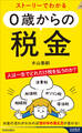 ストーリーでわかる 0歳からの税金