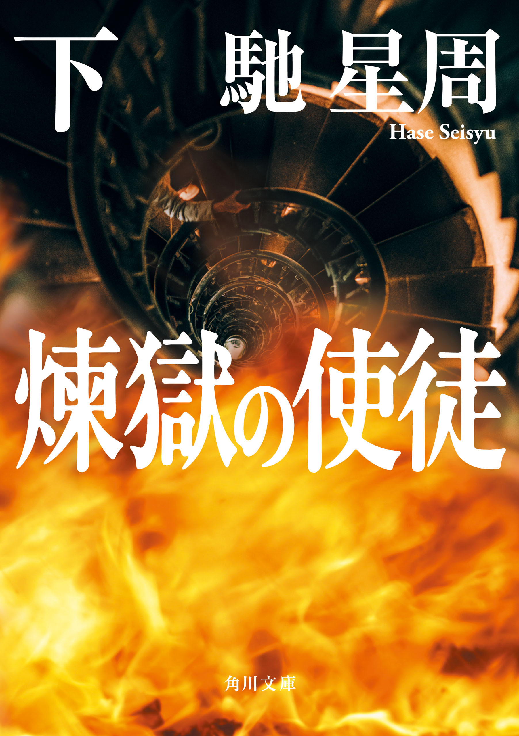 煉獄の使徒