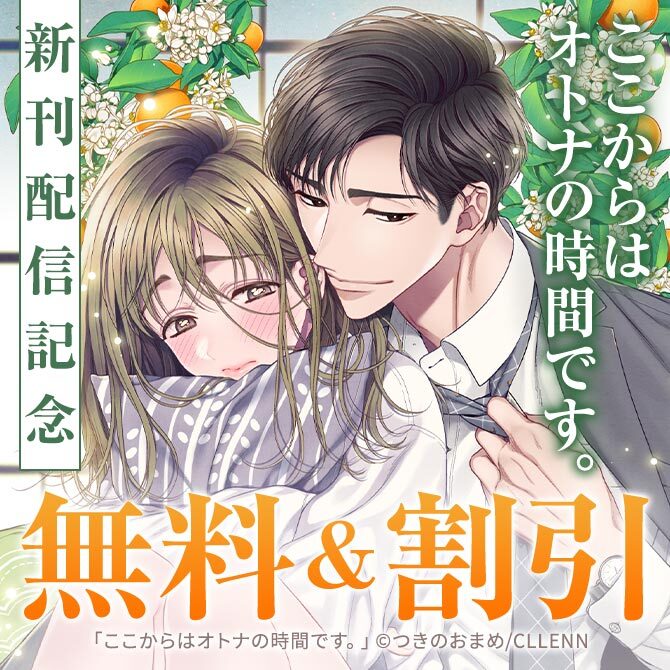 ここからはオトナの時間です。　新刊配信記念