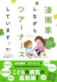 漫画家しながらツアーナースしています。