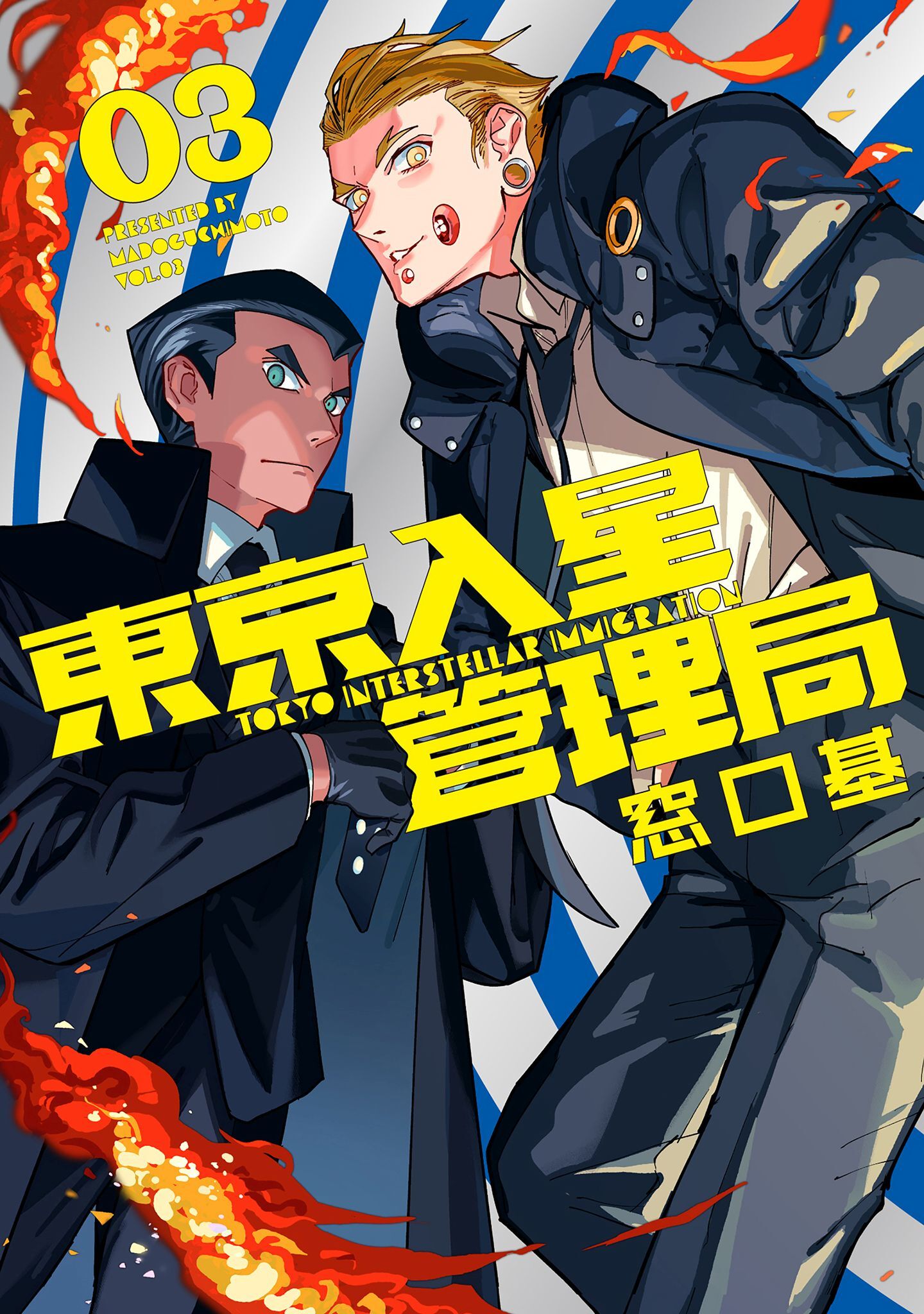 東京入星管理局 3【電子版限定特典付き】