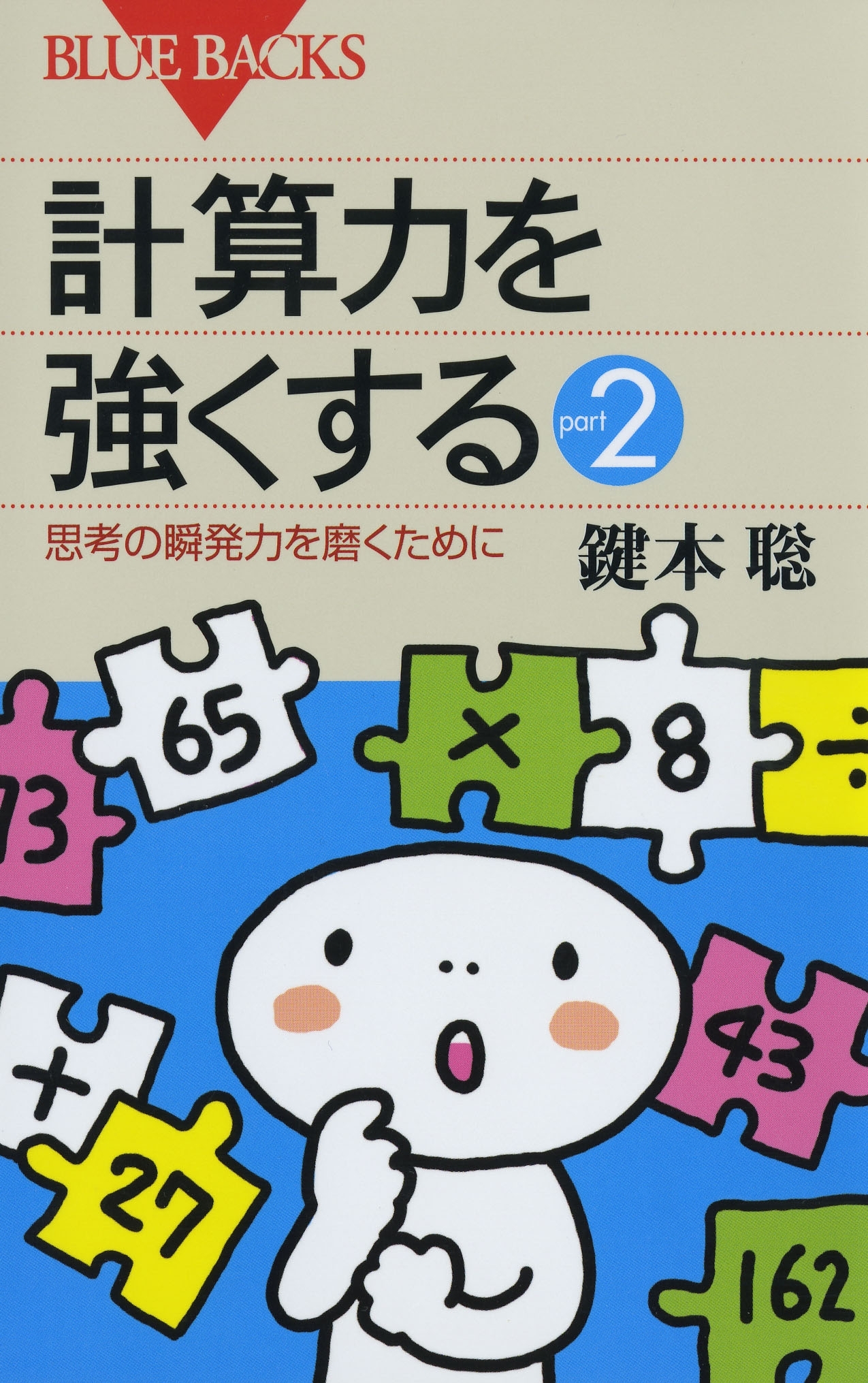 計算力を強くするｐａｒｔ２　思考の瞬発力を磨くために