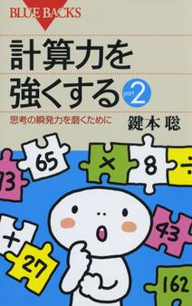 計算力を強くするpart2 思考の瞬発力を磨くために