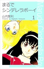 まるでシンデレラボーイ1