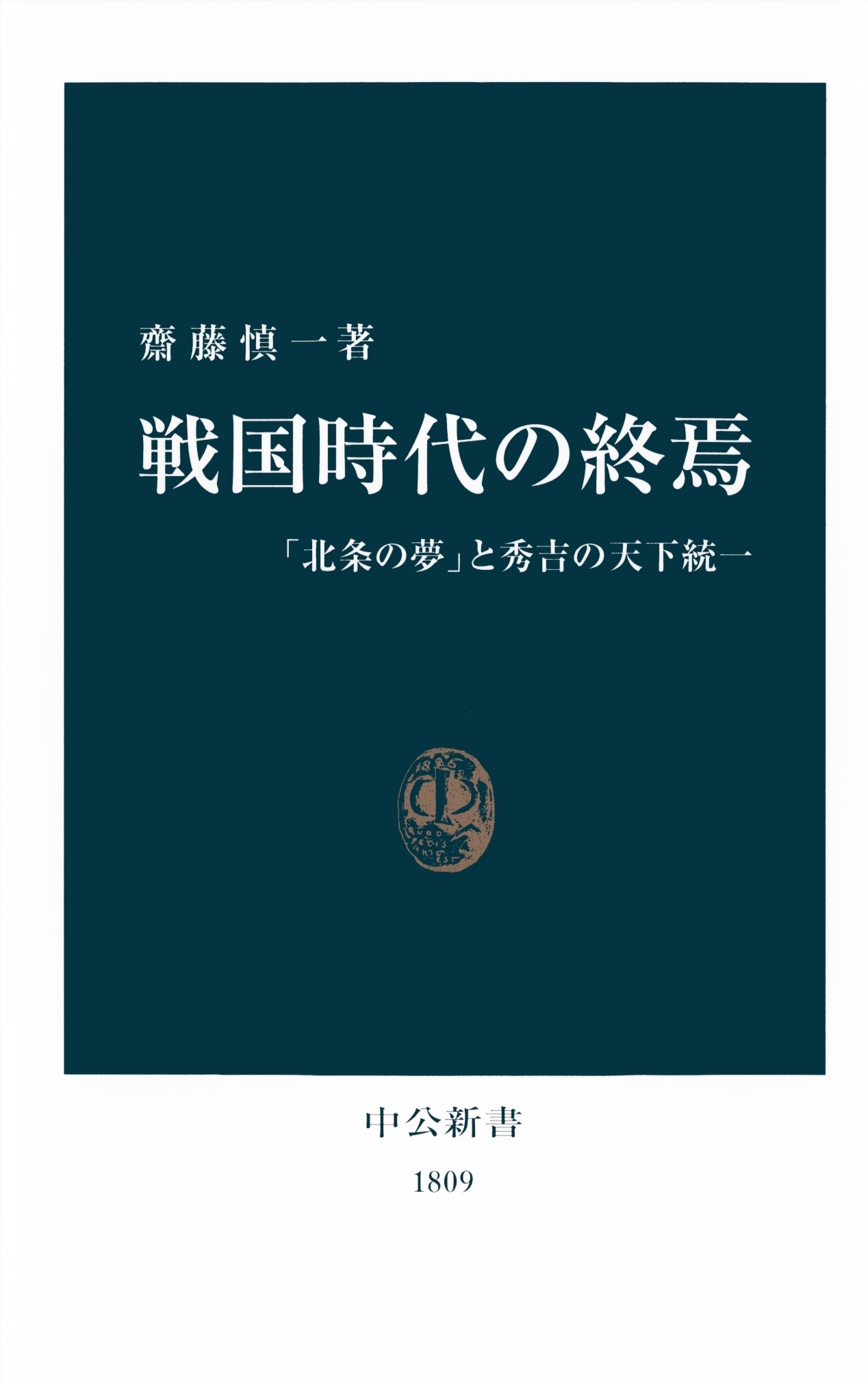 戦国時代の終焉　「北条の夢」と秀吉の天下統一