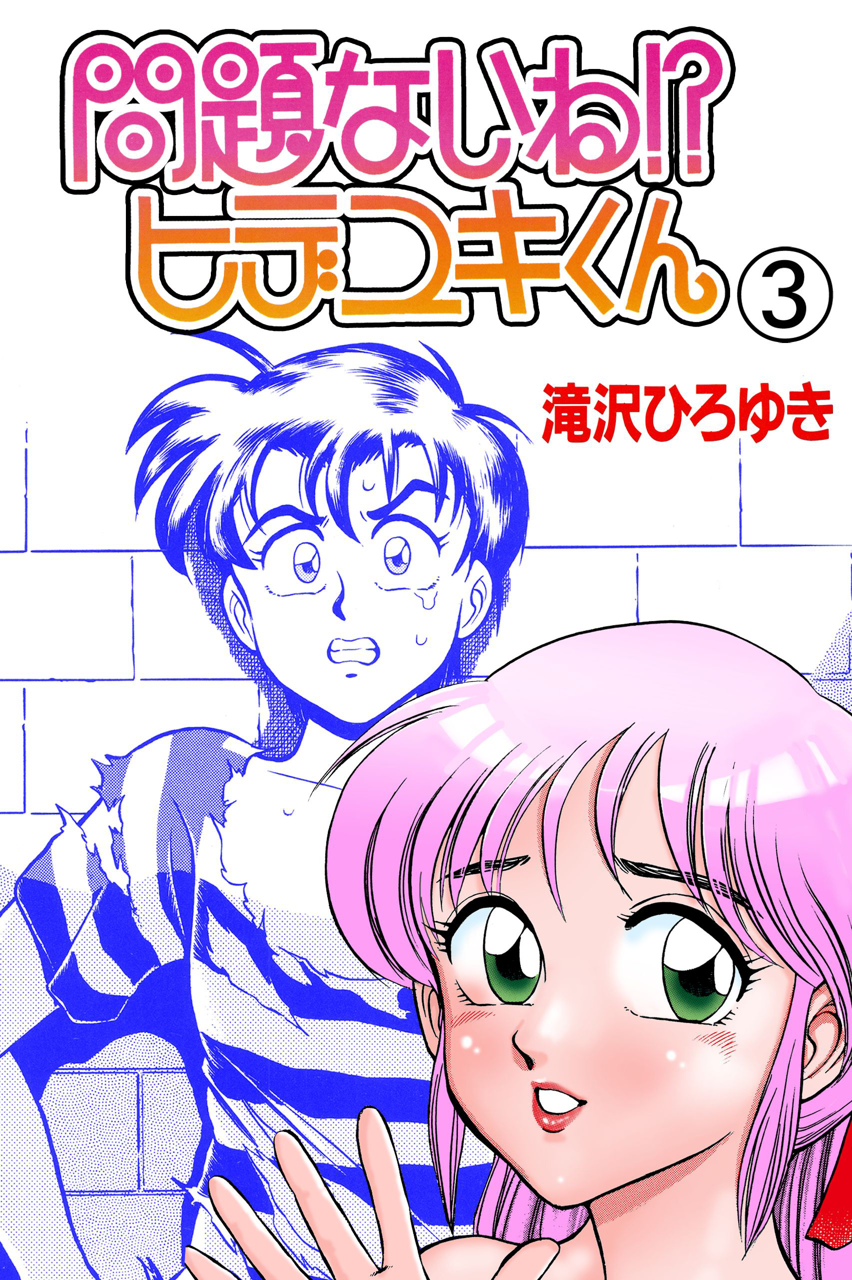 問題ないね！？ ヒデユキくん