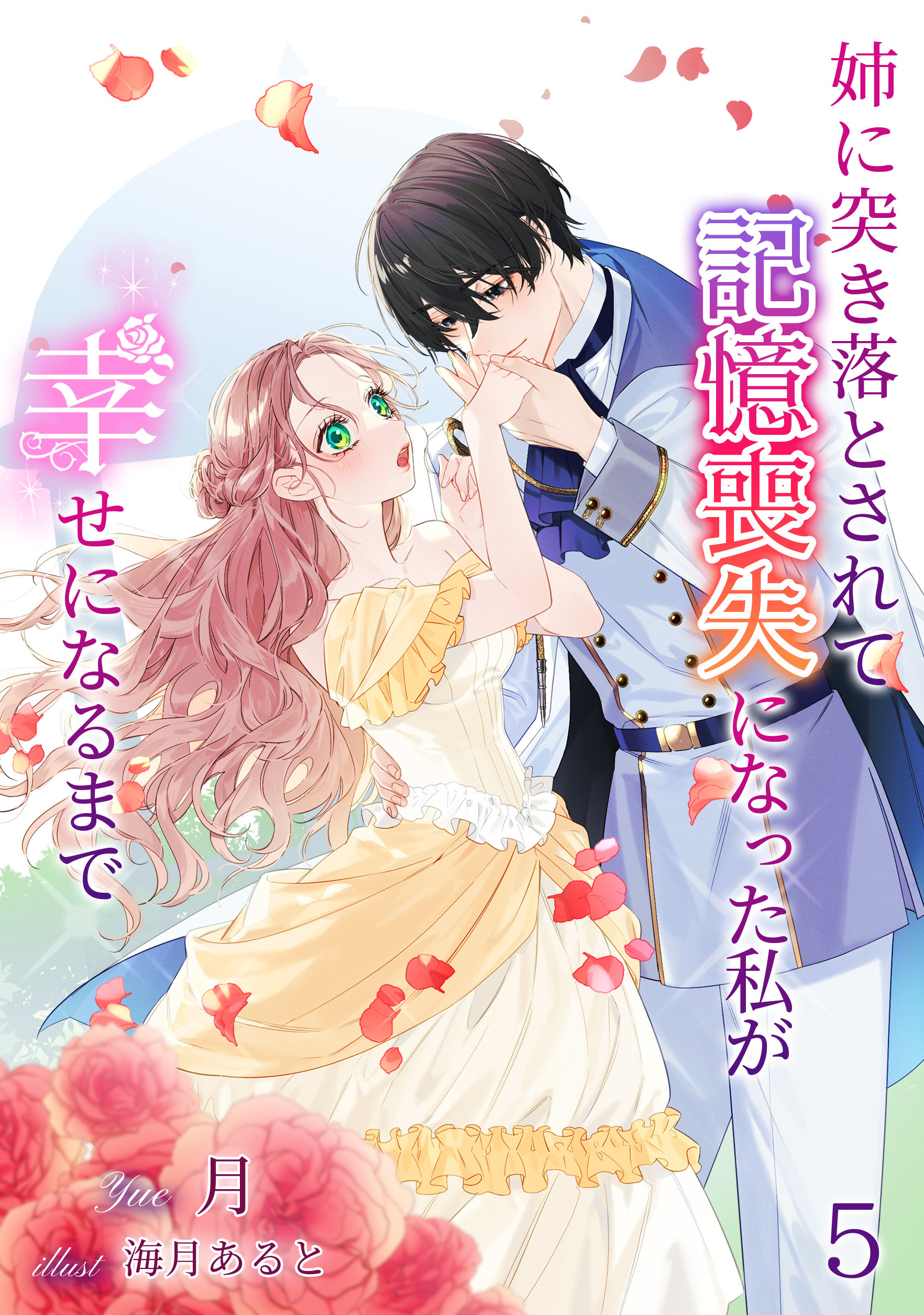 姉に突き落とされて記憶喪失になった私が幸せになるまで（５）