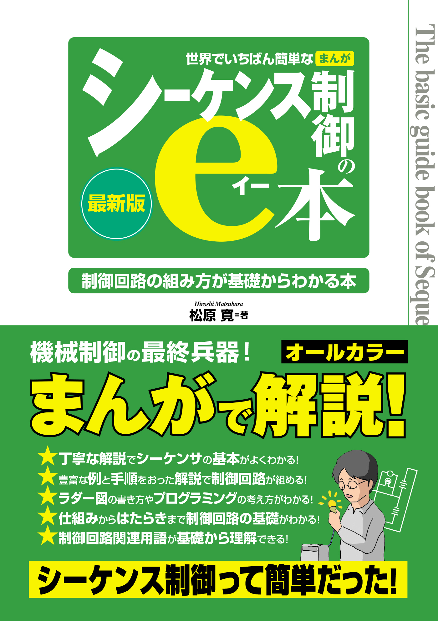 世界でいちばん簡単なまんがシーケンス制御のe本