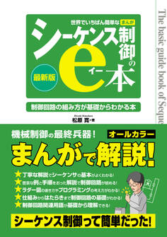 世界でいちばん簡単なまんがシーケンス制御のe本