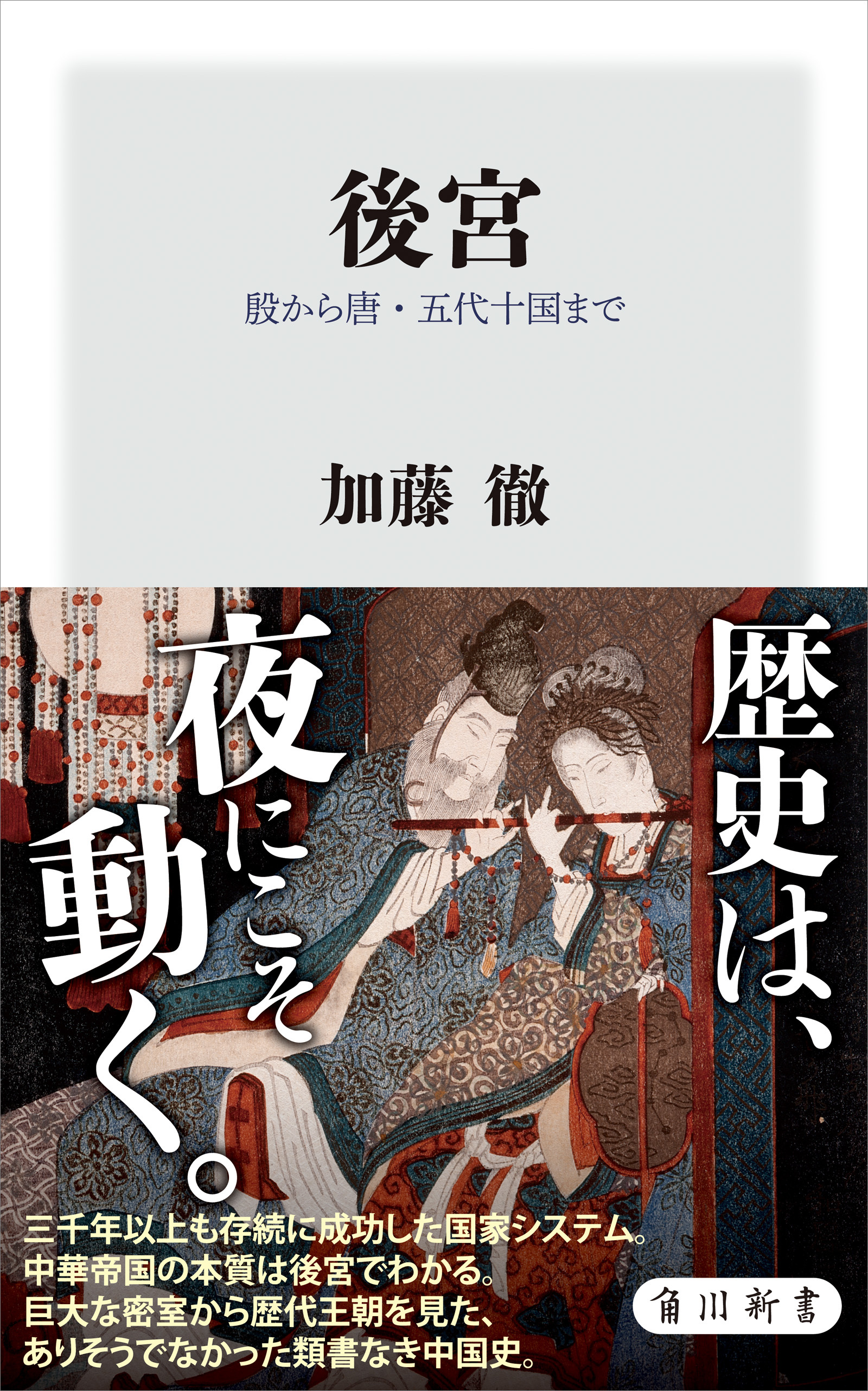 後宮　殷から唐・五代十国まで