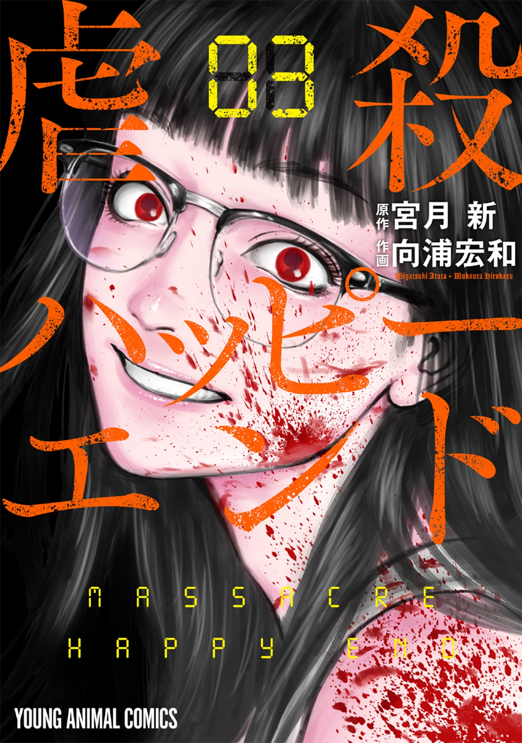 【期間限定　無料お試し版　閲覧期限2026年8月11日】虐殺ハッピーエンド（３）